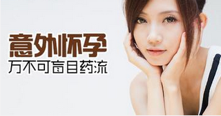 女性怀孕多久适合药流?
