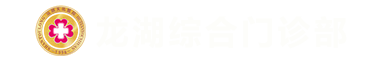 龙湖综合门诊部